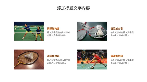 体育竞赛羽毛球运动PPT模板