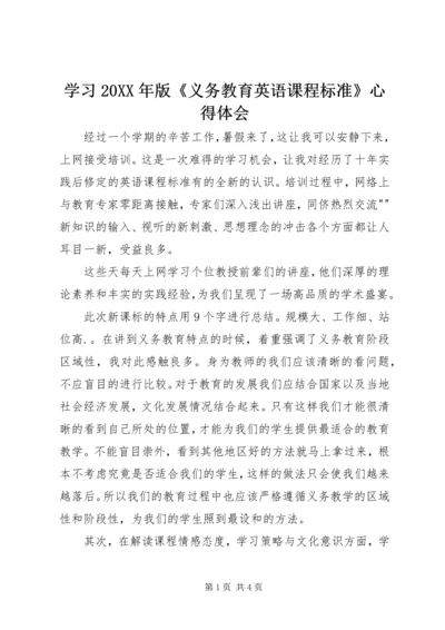 学习20XX年版《义务教育英语课程标准》心得体会 (2).docx