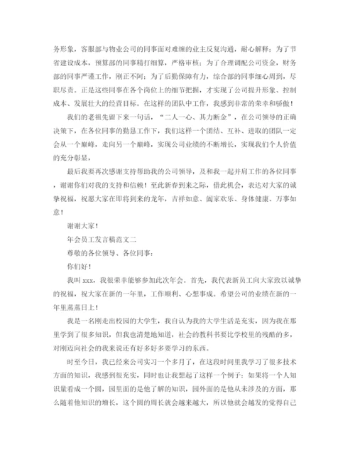 精编之年会员工发言稿范文三篇.docx