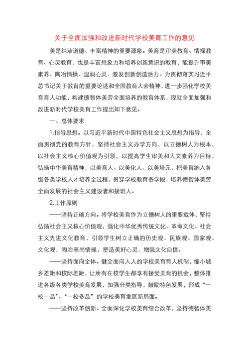 关于全面加强和改进新时代学校美育工作的意见.docx