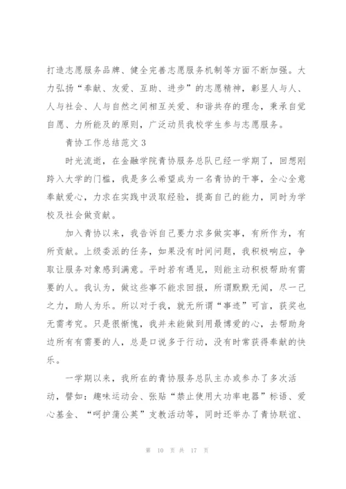 青协工作总结范文5篇.docx