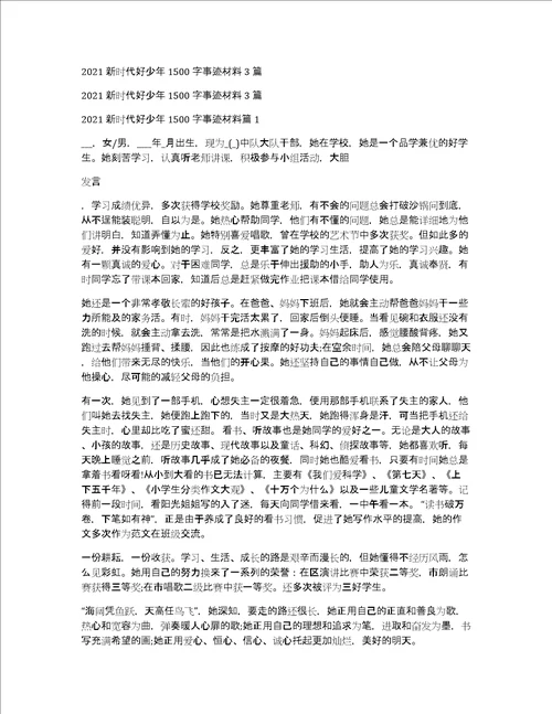 2021新时代好少年1500字事迹材料3篇