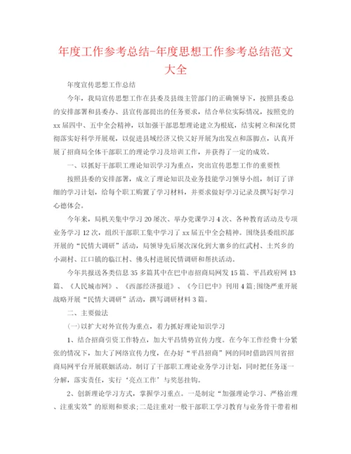 精编之年度工作参考总结年度思想工作参考总结范文大全.docx