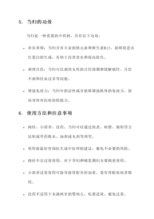 肉桂小茴香没药当归的功效
