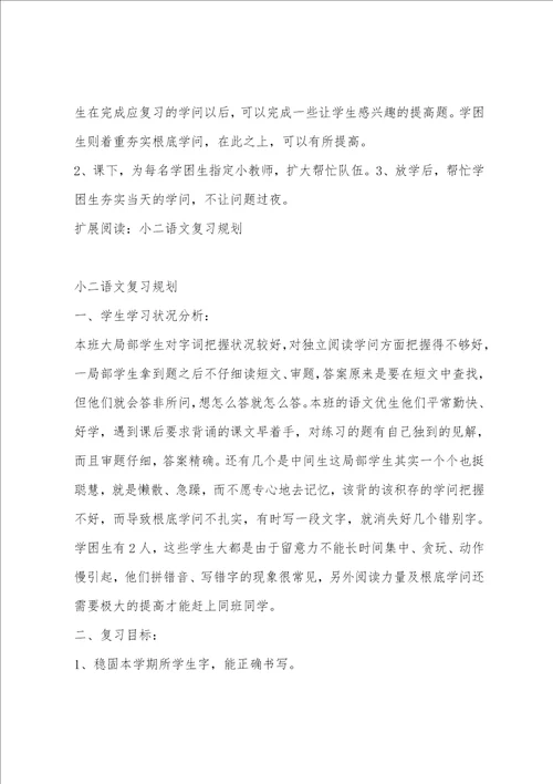 小二语文上册复习计划