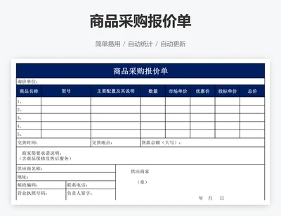 商品采购报价单