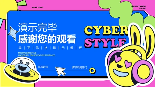 彩色赛博风格通用PPT演示模板