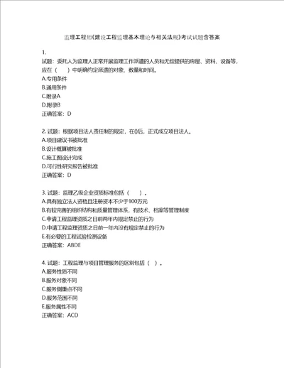 监理工程师建设工程监理基本理论与相关法规考试试题第284期含答案