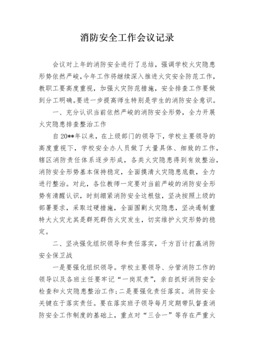 消防安全工作会议记录.docx