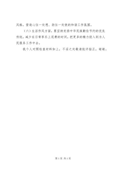 个人对照检查材料(存在的问题、原因分析和整改措施).docx