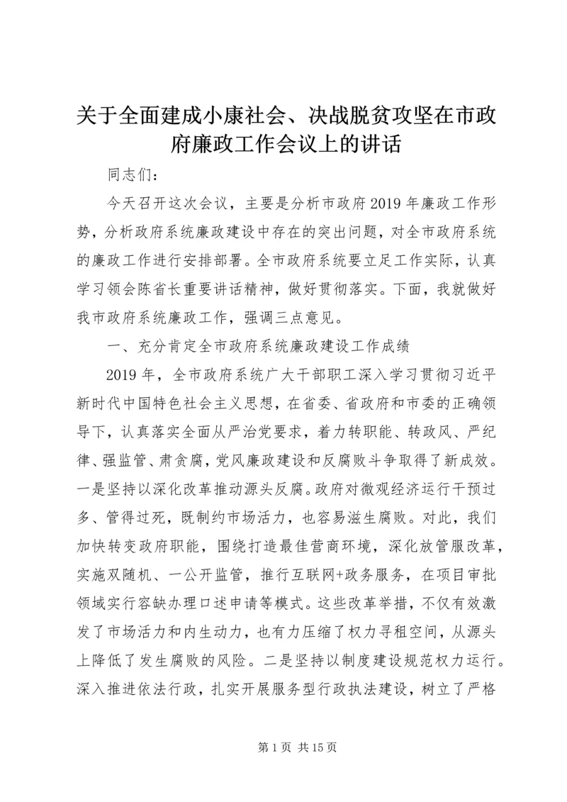 关于全面建成小康社会、决战脱贫攻坚在市政府廉政工作会议上的致辞.docx