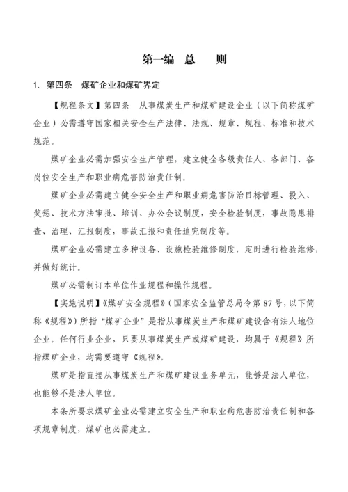 煤矿安全作业规程执行说明.docx