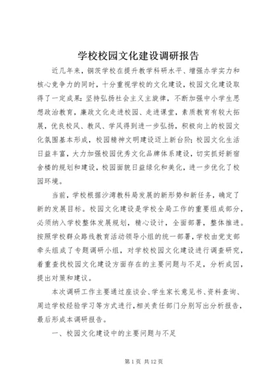 学校校园文化建设调研报告.docx