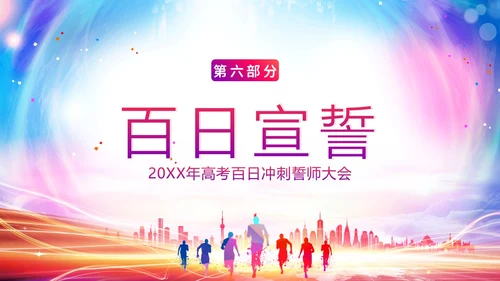 高考百日倒计时誓师大会高考倒计时PPT模板高考百日誓师大会