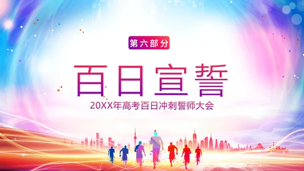 高考百日倒计时誓师大会高考倒计时PPT模板高考百日誓师大会