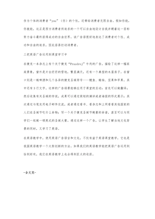 小议英语广告在英语教学中的运用.docx