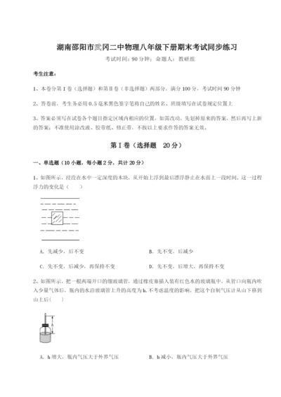 滚动提升练习湖南邵阳市武冈二中物理八年级下册期末考试同步练习试卷（附答案详解）.docx