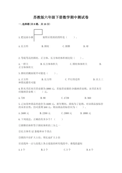 苏教版六年级下册数学期中测试卷含答案【实用】.docx