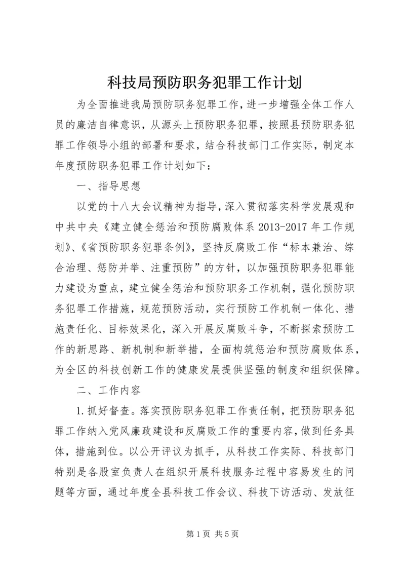 科技局预防职务犯罪工作计划.docx