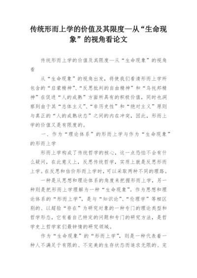 传统形而上学的价值及其限度—从“生命现象”的视角看论文.docx