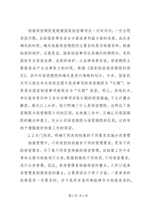 关于做好档案保密工作的几点思考.docx