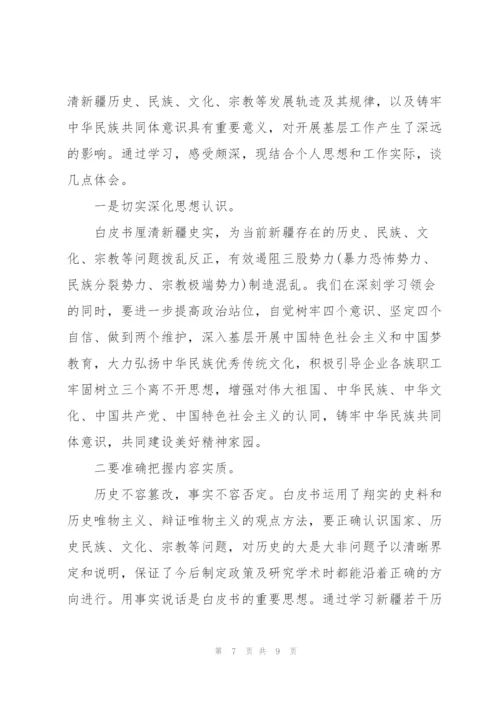 新疆若干历史问题白皮书心得体会3篇.docx