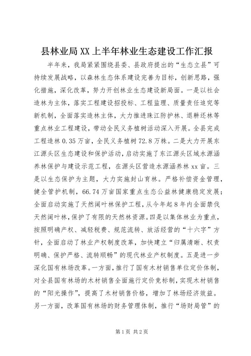 县林业局XX上半年林业生态建设工作汇报.docx