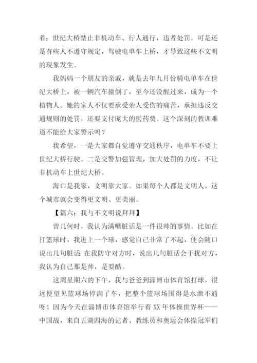 不文明行为作文500字.docx