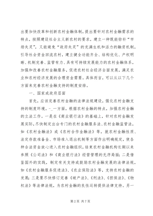 改善农村金融支持制度安排.docx