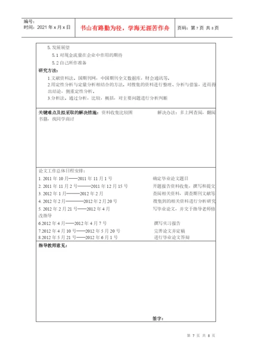 本科毕业论文之企业生命周期现金流量分析.docx