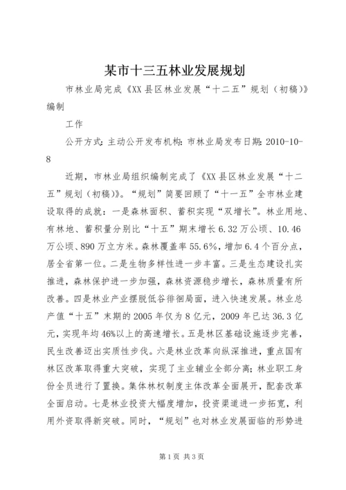 某市十三五林业发展规划 (2).docx