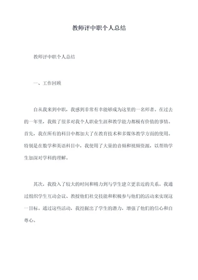 教师评中职个人总结