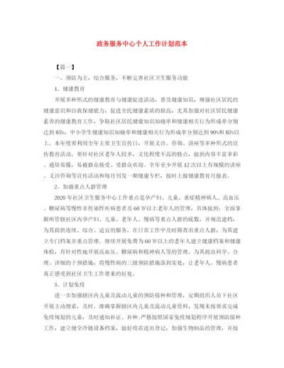 精编之政务服务中心个人工作计划范本.docx