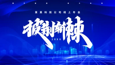 披荆斩棘蓝色科技风努力奋斗英雄年会通用PPT模板