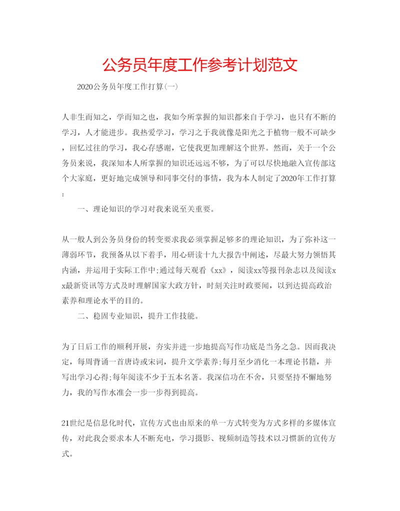 精编公务员年度工作参考计划范文.docx