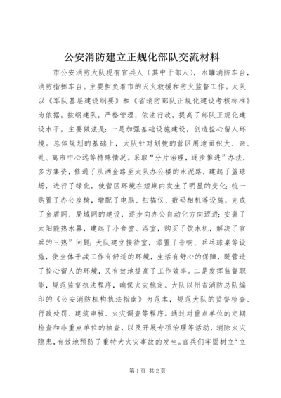 公安消防建立正规化部队交流材料 (2).docx