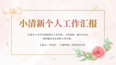 粉色小清新工作汇总ppt模板