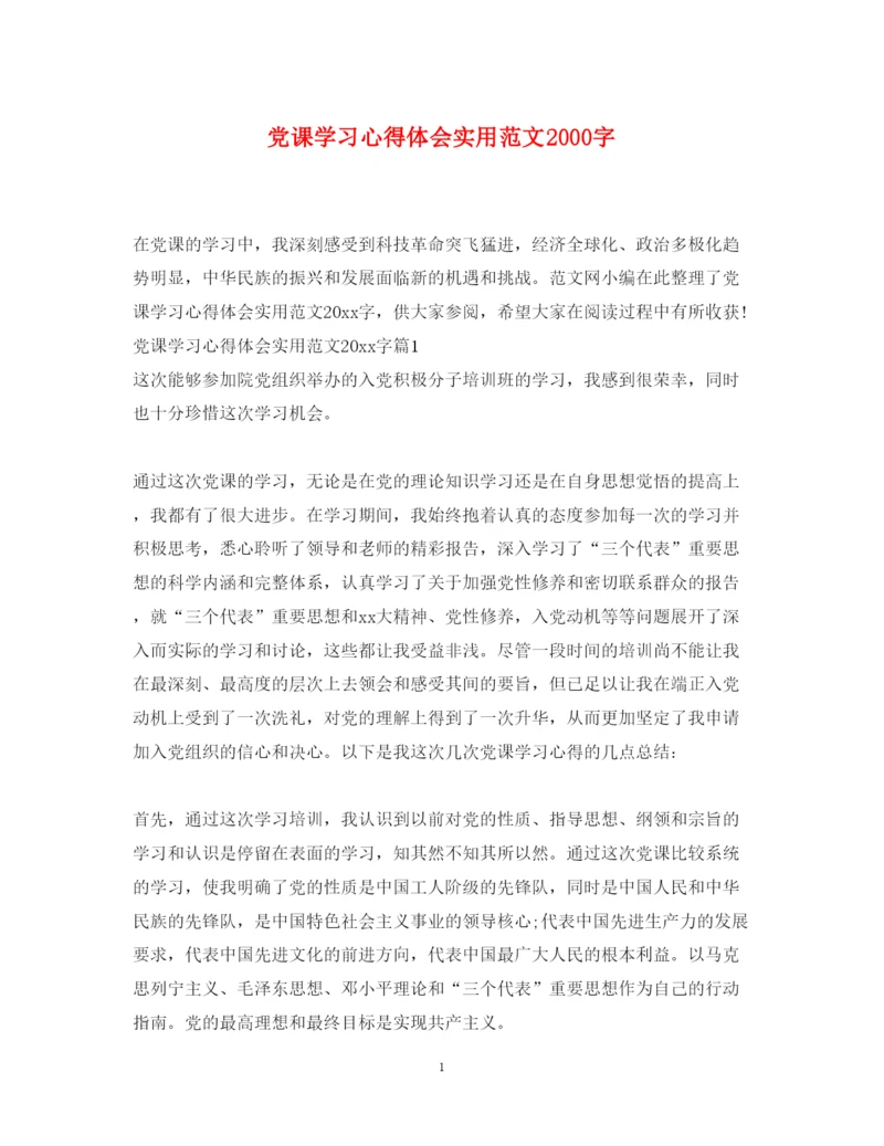 精编党课学习心得体会实用范文字.docx