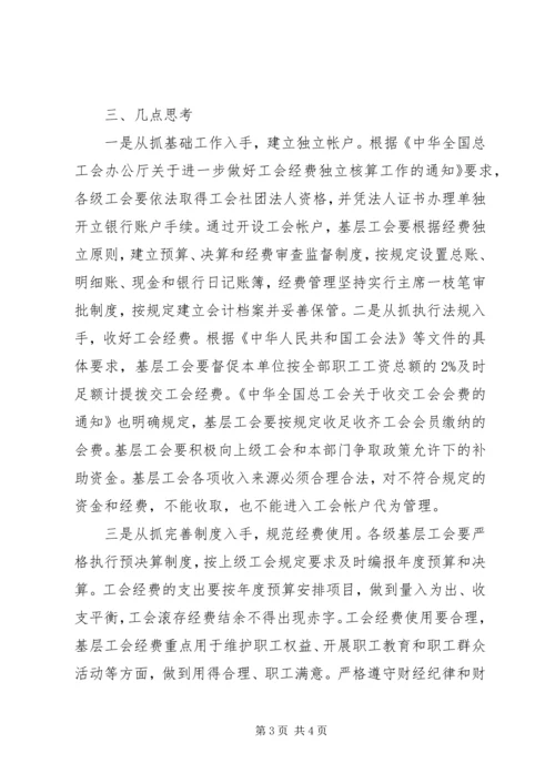 基层工会经费使用情况调研报告 (2).docx