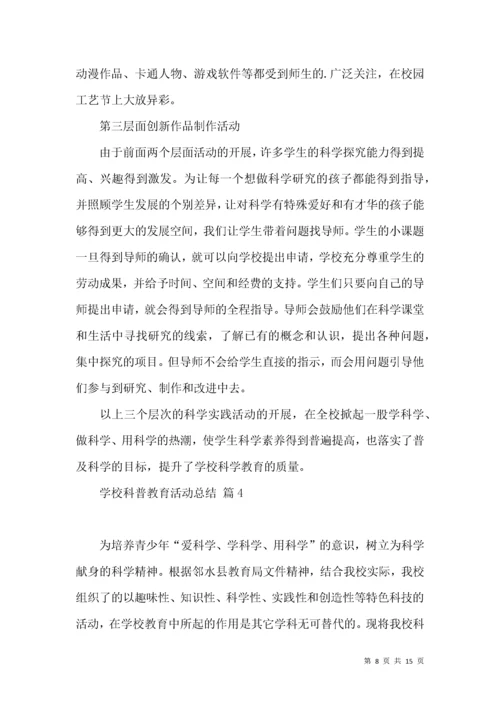 学校科普教育活动总结5篇.docx