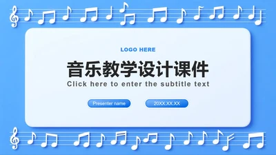 蓝色渐变简约风音乐课件教学设计公开课PPT模板
