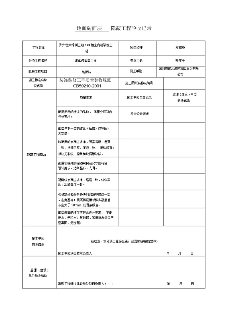 装饰装修隐蔽工程验收记录表(全套范例)