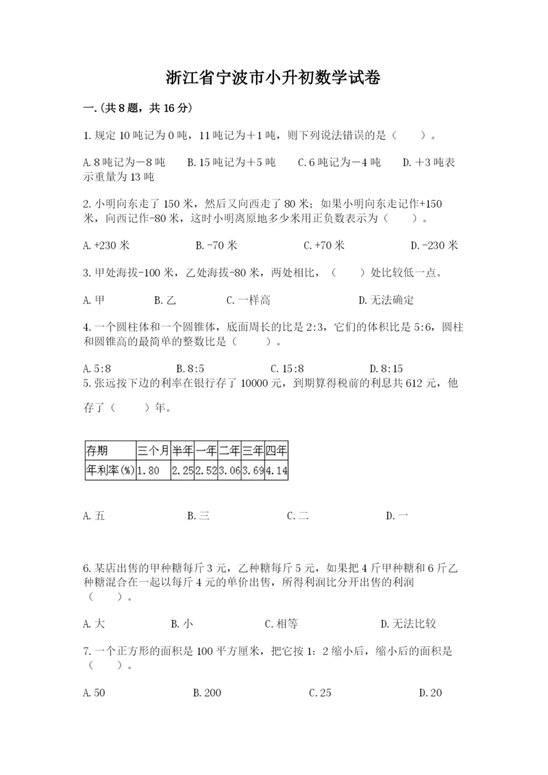 浙江省宁波市小升初数学试卷【含答案】.docx