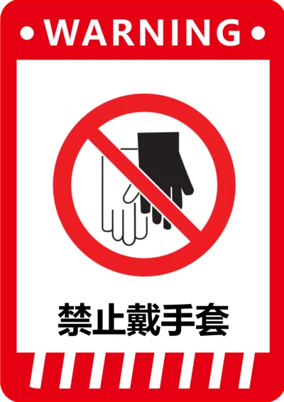 禁止戴手套标识(A4打印)