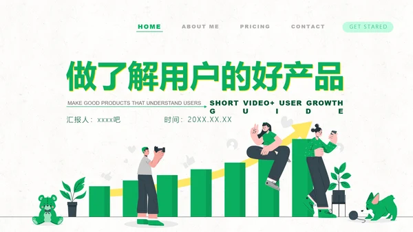 短视频用户增长指南PPT模板