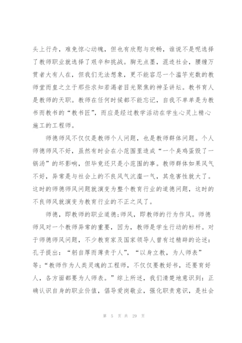 怎样写师德师风心得体会范本十篇.docx