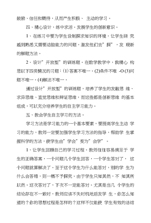 浅议小学数学教学中自主学习培养