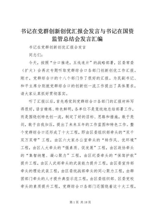 书记在党群创新创优汇报会讲话与书记在国资监管总结会讲话汇编.docx