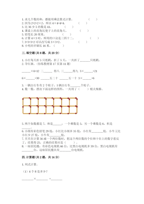 小学数学试卷二年级上册期中测试卷（夺冠）word版.docx