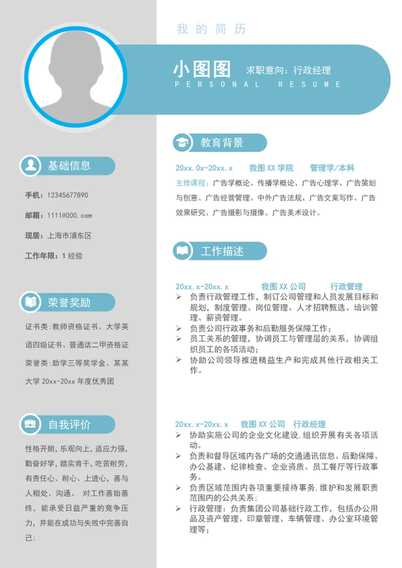 大气行政经理个人求职竞聘简历模板word